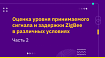 Оценка уровня принимаемого сигнала и задержки ZigBee в различных условиях. Часть 2
