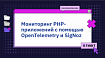 Мониторинг PHP-приложений с помощью OpenTelemetry и SigNoz