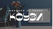 Вывод продукта на рынок от А до Я на примере энергосберегающих конвекторов Коузи. Кейс Медиа-Бридж