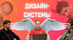 О дизайн-системе замолвите слово