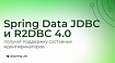 Spring Data JDBC и R2DBC 4.0 получат поддержку составных идентификаторов