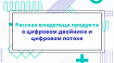 Рассказ владельца продукта о цифровом двойнике и цифровом потоке