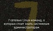 7 сетевых Linux-команд, о которых стоит знать системным администраторам