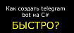 Как создать telegram бот на C# быстро?