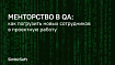 Менторство в QA: как погрузить новых сотрудников в проектную работу