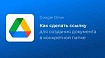 Как сделать ссылку для создания Google документа в определенной папке