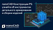 nanoCAD Конструкции PS: инструменты детального армирования и сборка изделий