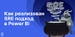 Как реализован SRE подход в Power BI
