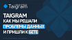 Taigram: как мы решали проблемы данных и пришли к бете