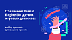 Сравнение Unreal Engine 5 и других игровых движков: выбор лучшего для вашего проекта