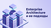 Enterprise Architecture и ее подходы