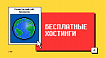 Бесплатные хостинги для веб-разработчиков