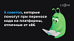 5 советов, которые помогут при переносе кода на платформы, отличные от х86