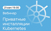 21 мая расскажем, как развернуть приватные инсталляции Kubernetes в публичном облаке с помощью Terraform