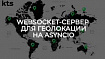 Websocket-сервер для геолокации на asyncio