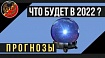 Мой личный личинный прогноз на 2022