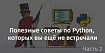 Полезные советы по Python, которых вы ещё не встречали. Часть 2