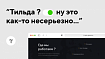 Чем хорош сайт на Тильде? И почему не надо лезть в дорогостоящие решения