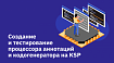 Создание и тестирование процессора аннотаций и кодогенератора на KSP
