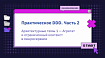 Практическое DDD. Часть 2: Архитектурные темы 1 — Агрегат и ограниченный контекст в микросервисе