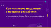 Как использовать существующие данные о процессе разработки ПО, чтобы находить больше багов за меньшее время