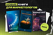 6 новых книг для маркетологов, которые стоит почитать в январе-феврале 2025