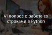41 вопрос о работе со строками в Python