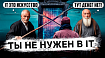 Ты — ненастоящий айтишник / Дедовщина в IT