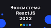 Экосистема React в 2022 году
