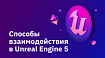 Способы взаимодействия в Unreal Engine 5