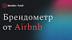 «Брендометр» Airbnb: автоматизация оценки восприятия бренда в социальных сетях с помощью ИИ