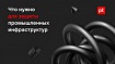 Смотрим на технологическую сеть глазами злоумышленников
