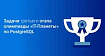 «IT-Планета 2024»: задачи третьего этапа по PostgreSQL