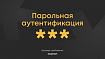 Базовые требования к парольной аутентификации