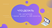 Апгрейд тупиковых проектов