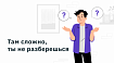 Там сложно, ты не разберешься