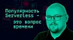 Три года назад нужно было изучать Docker, два года назад — Kubernetes. Сейчас — Serverless