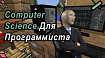Computer Science или что должен знать программист?