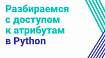 Разбираемся с доступом к атрибутам в Python