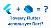 Flutter: Почему использует язык Dart