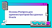 Основы Postgres для администраторов баз данных Oracle