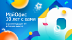 Компании МойОфис исполнилось 10 лет. Ретроспектива большого пути