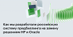 Как мы разработали российскую систему предбиллинга на замену решениям HP и Oracle