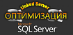 Linked Server MSSQL. Оптимизация производительности в 30 раз