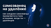 Синдром самозванца на удалёнке: откуда взялся, как проявляется и 4 практики от психолога, чтобы справиться