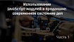 Использование JavaScript-модулей в продакшне: современное состояние дел. Часть 1