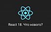 React 18. Что нового?