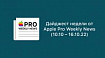Дайджест недели от Apple Pro Weekly News (10.10 – 16.10.22)