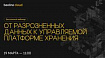 От разрозненных данных к управляемой платформе хранения — бесплатный вебинар