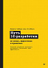 Книга «Путь 1С-разработки. Не спеша, эффективно и правильно»